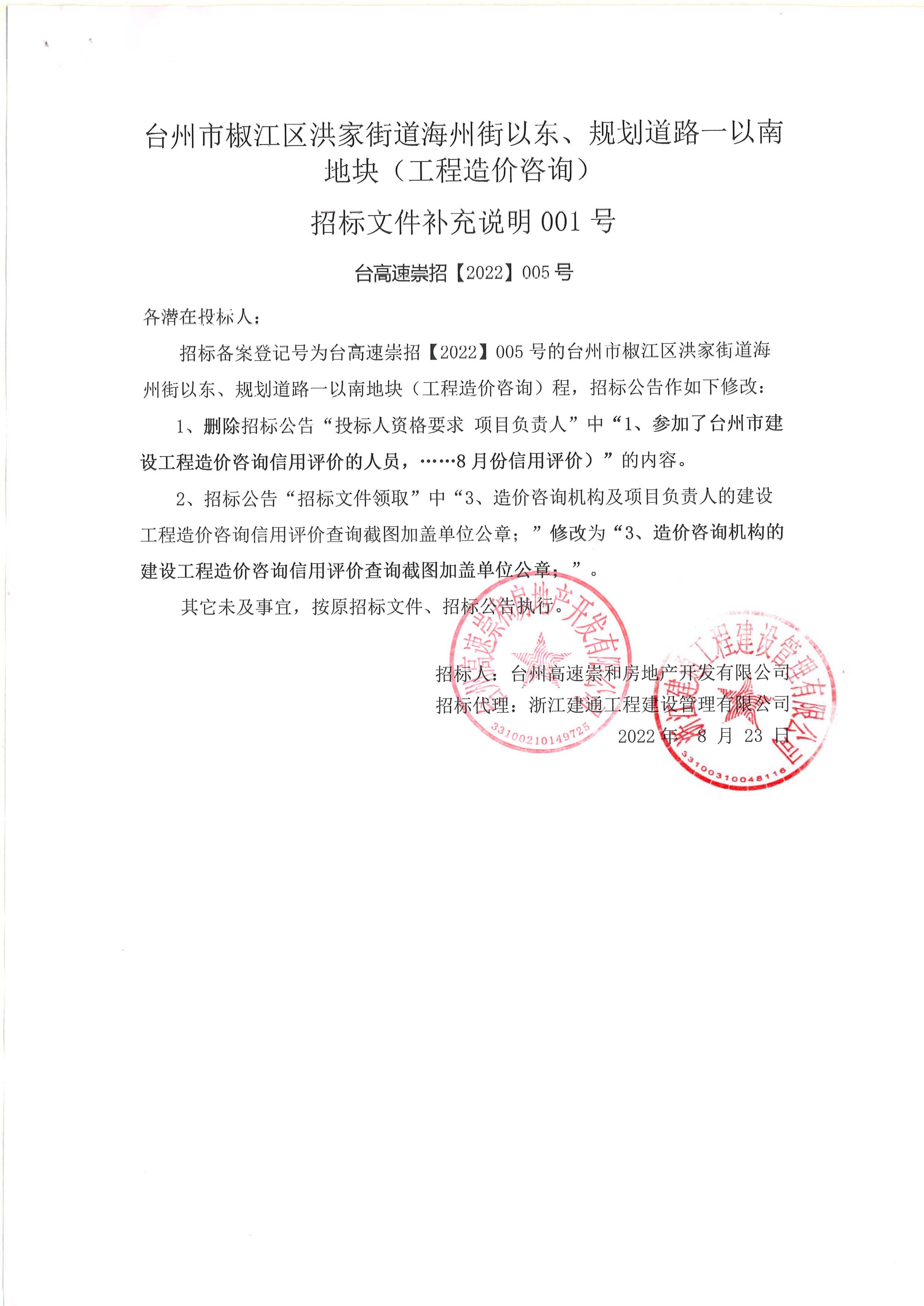 椒江區(qū)洪家街道海州街以東、規(guī)劃路一以南地塊（造價咨詢）補充公告.jpg