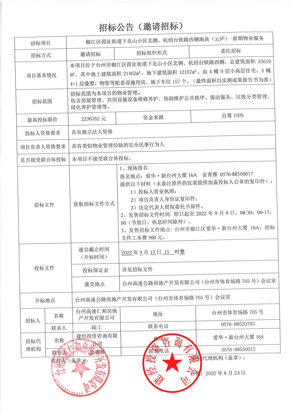 椒江區(qū)葭沚街道下北山小區(qū)北側(cè)、杭紹臺鐵路西側(cè)地塊（云廬）前期物業(yè)服務(wù)招標(biāo)公告.jpg